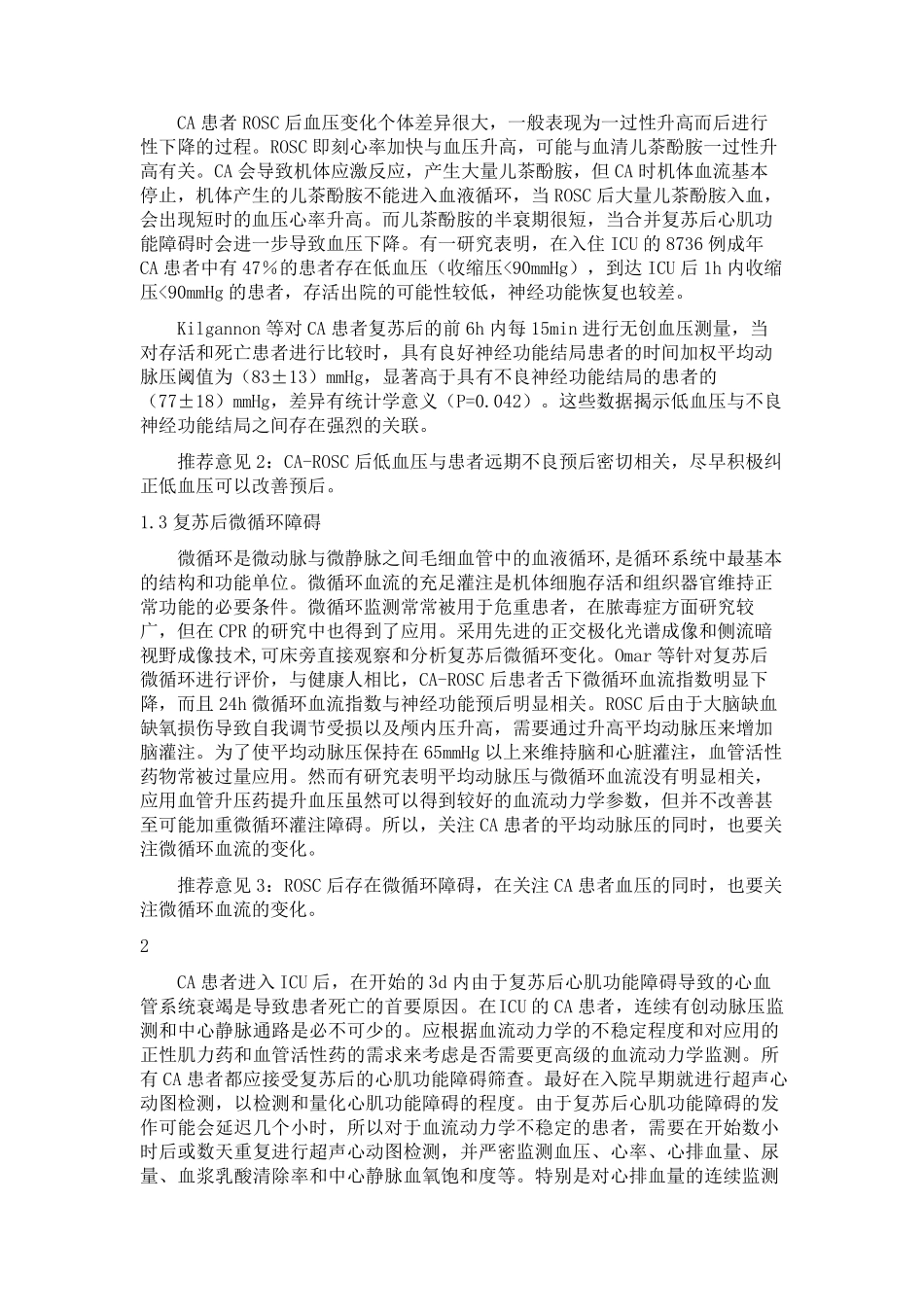 心脏骤停复苏后血流动力学管理的专家共识(2022版)_第2页