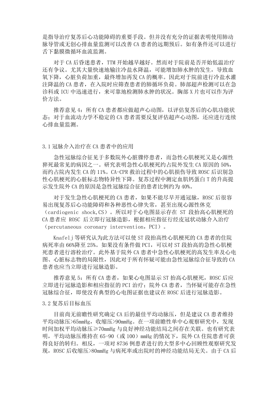 心脏骤停复苏后血流动力学管理的专家共识(2022版)_第3页