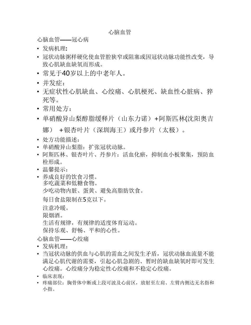 心脑血管用药指导联合用药_第1页