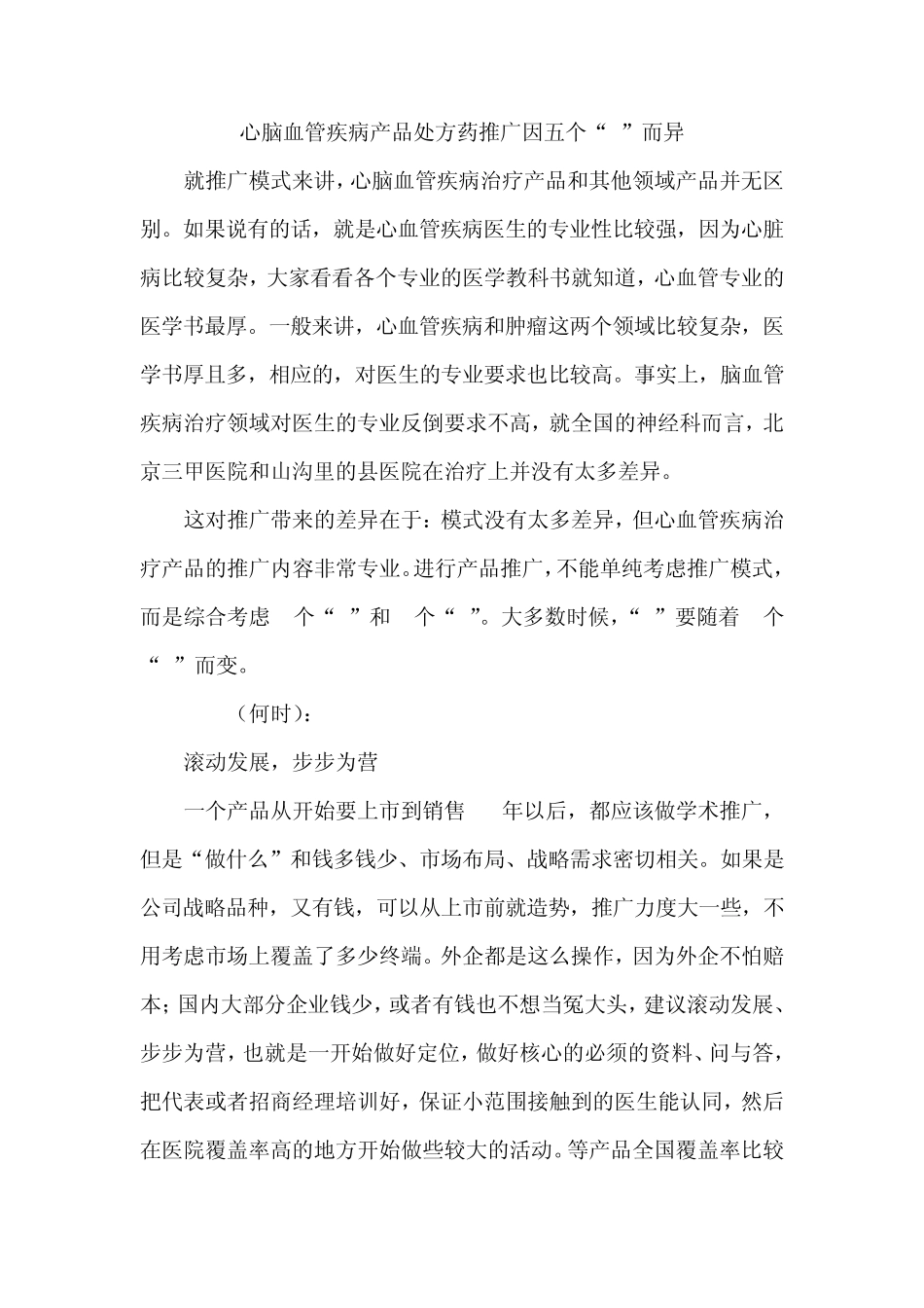 心脑血管疾病产品处方药推广因五个_第1页