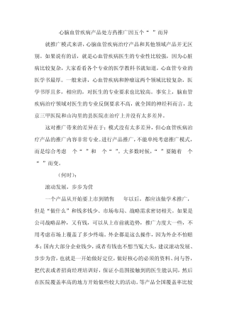 心脑血管疾病产品处方药推广因五个