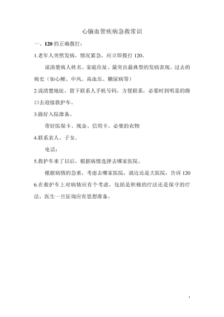 心脑血管疾病急救常识