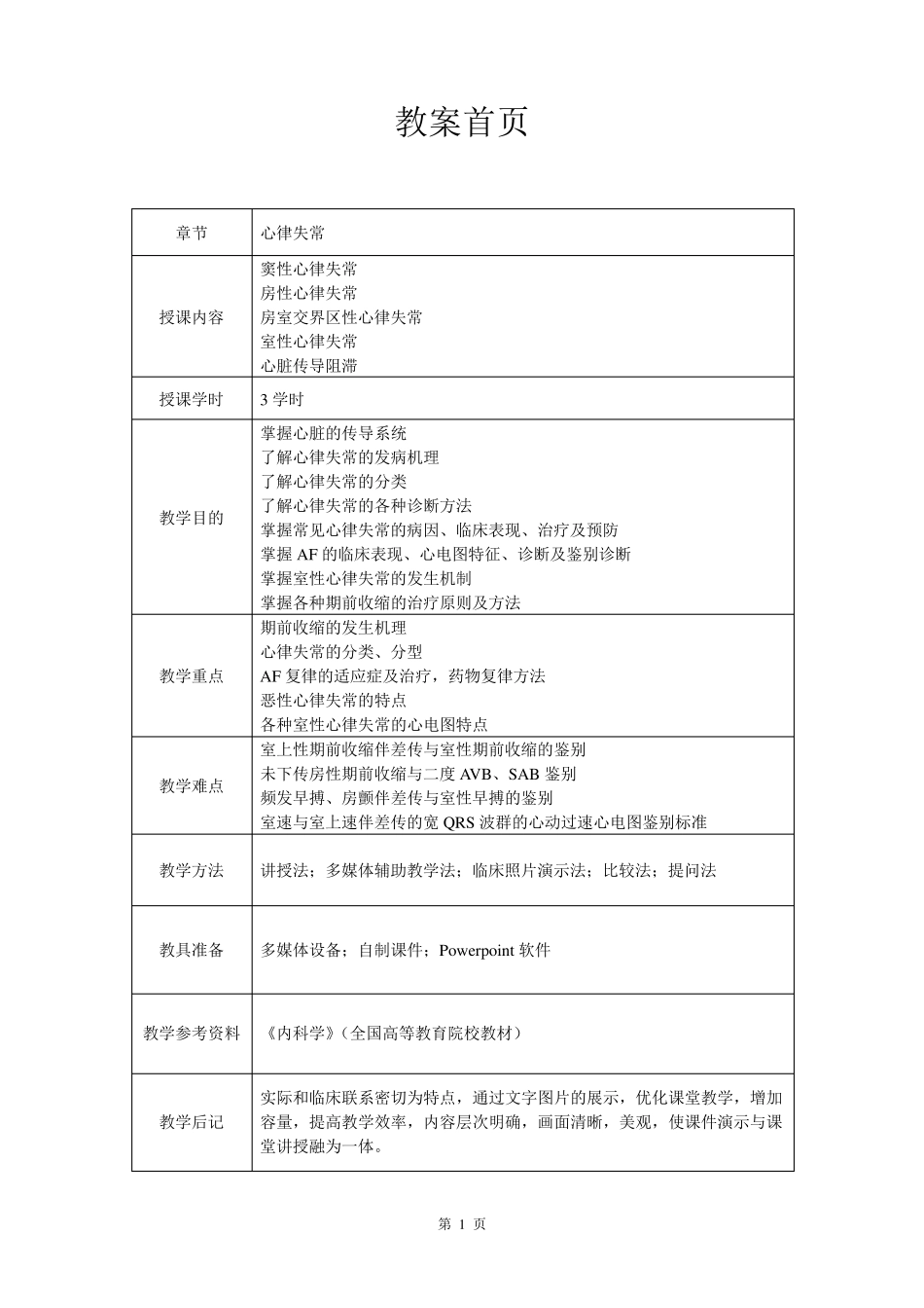 心血管内科(心内科)_见习教案_4_心律失常_第1页