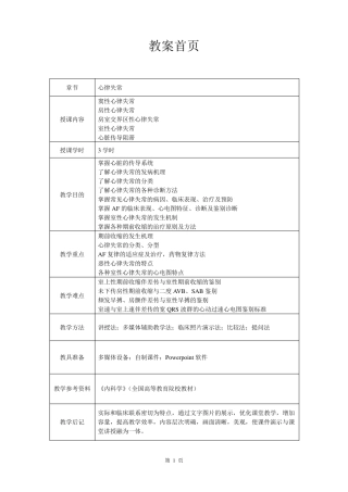 心血管内科(心内科)_见习教案_4_心律失常