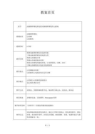 心血管内科(心内科)_见习教案_6_动脉粥样硬化和冠状动脉粥样硬化性心脏病