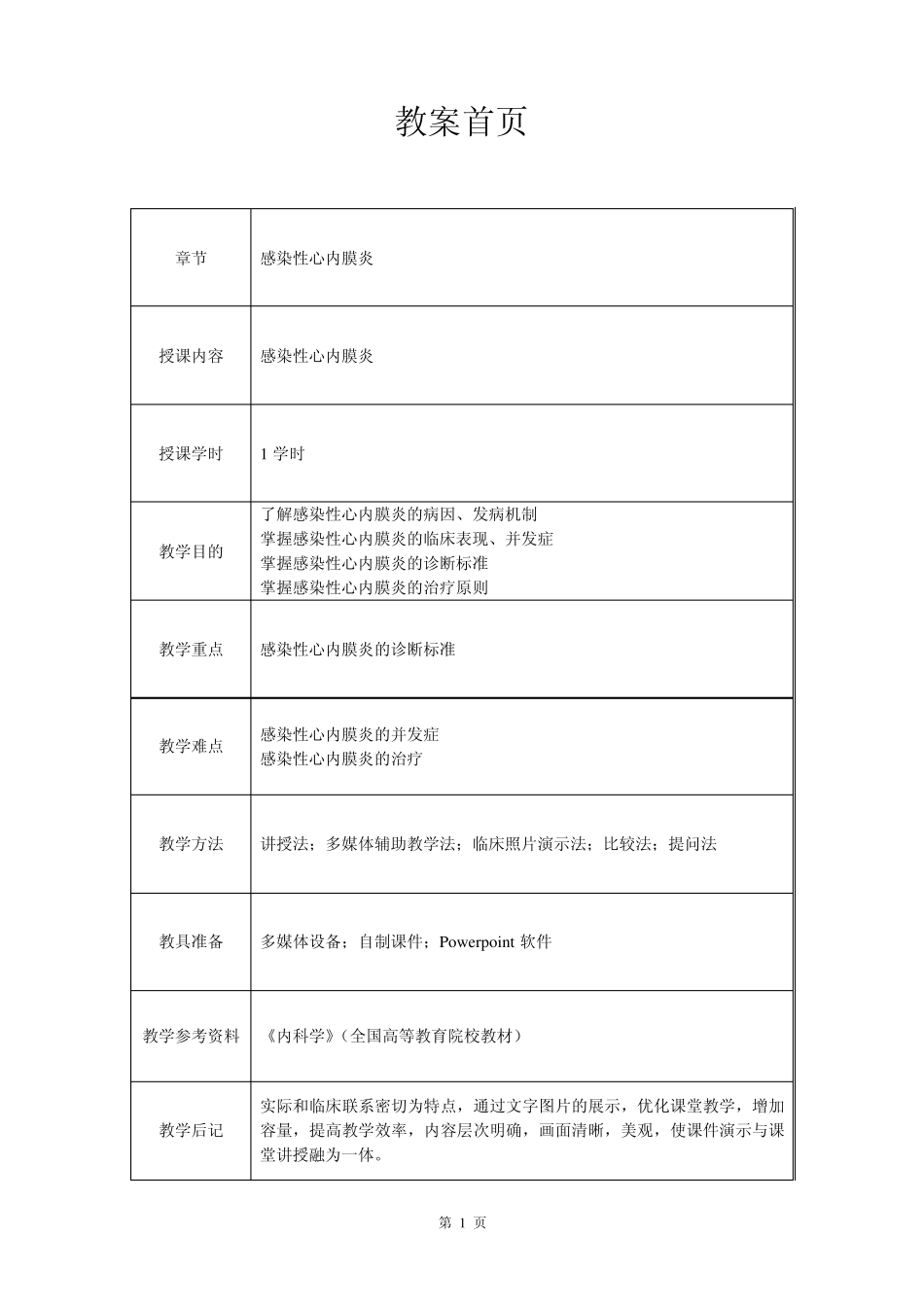 心血管内科(心内科)_见习教案_8_感染性心内膜炎_第1页