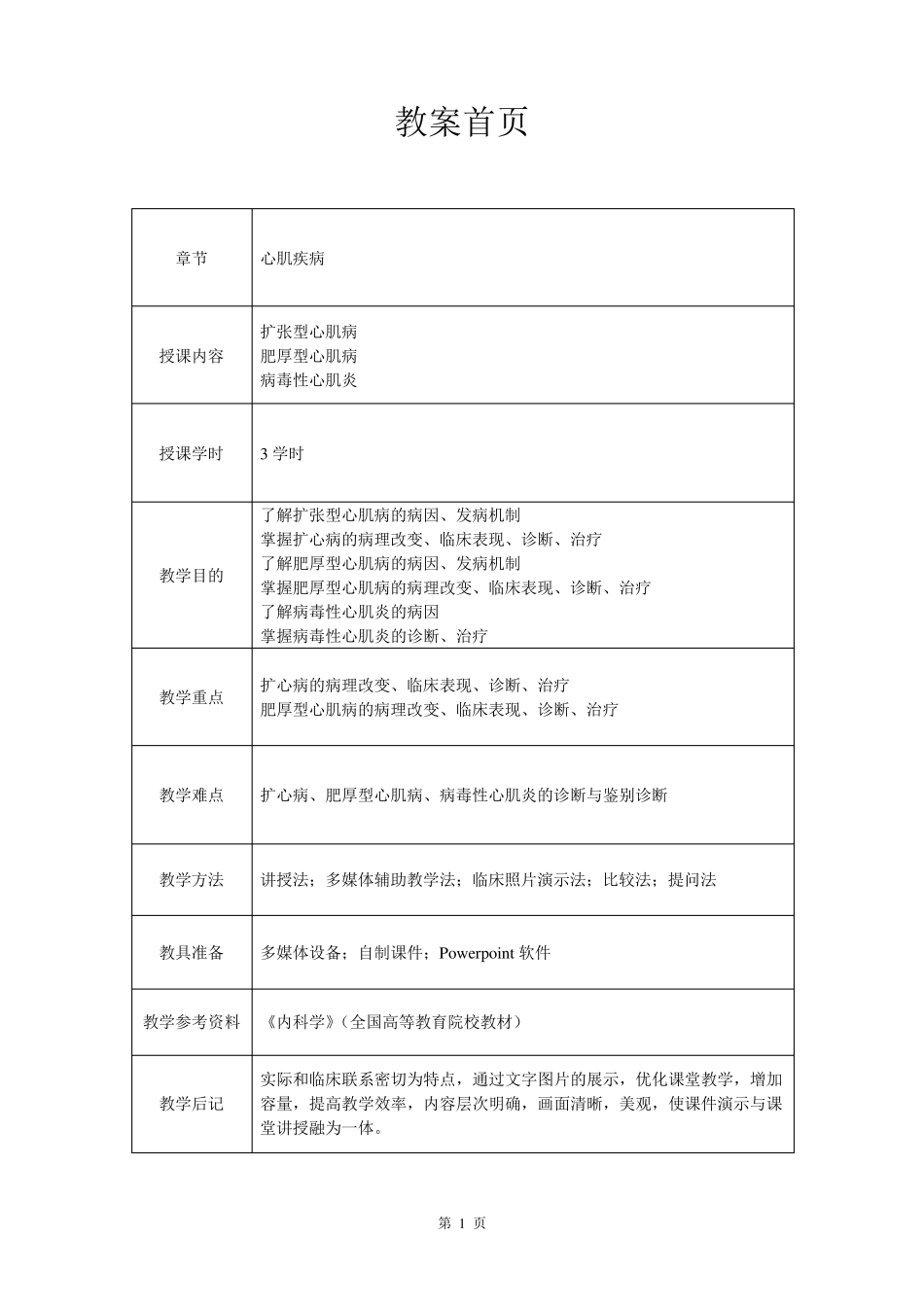 心血管内科(心内科)_见习教案_9_心肌疾病_第1页