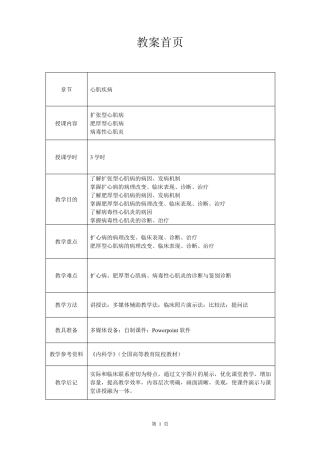 心血管内科(心内科)_见习教案_9_心肌疾病