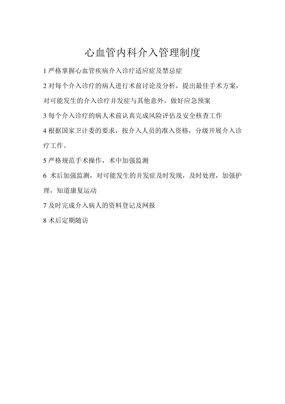 心血管内科介入管理制度、岗位职责及工作流程_第1页