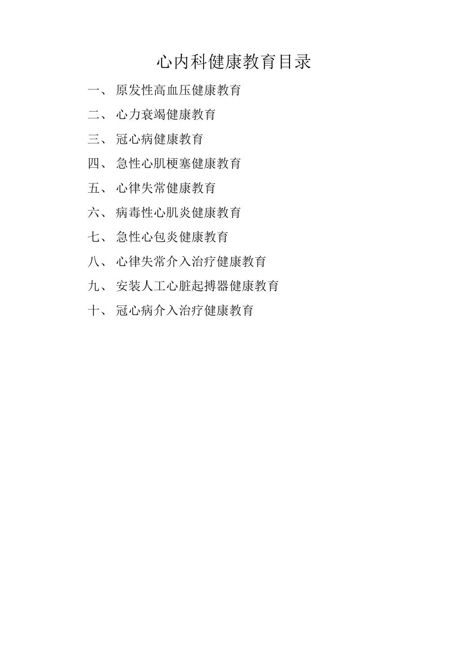 心血管内科健康教育_第1页