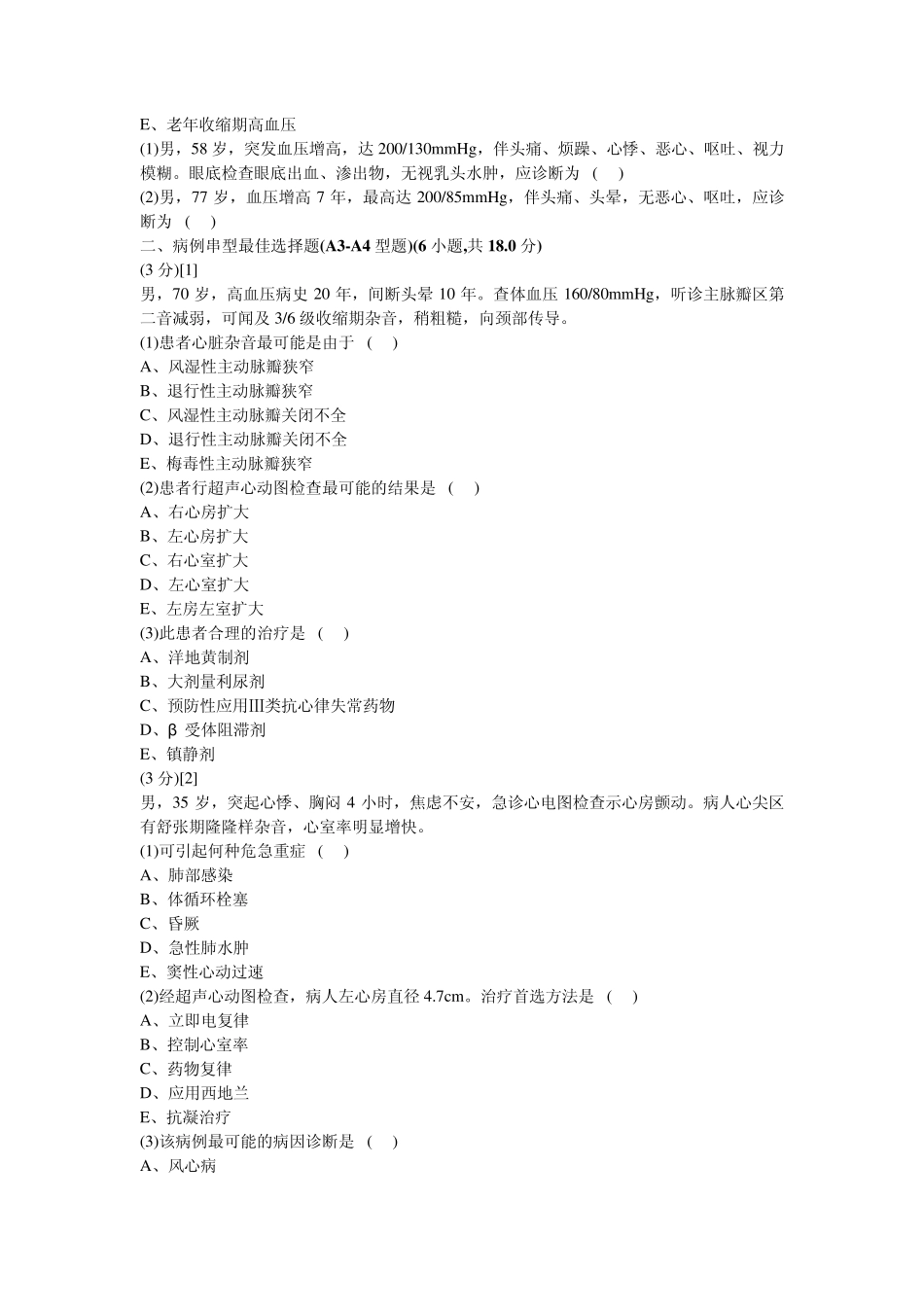 心血管内科学篇期末考试试卷(B卷)及答案_第2页