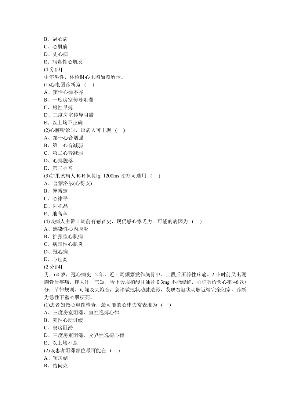 心血管内科学篇期末考试试卷(B卷)及答案_第3页