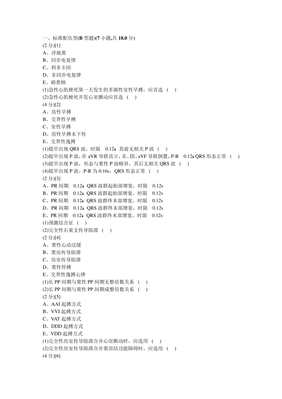 心血管内科学考试试卷及答案5_第1页