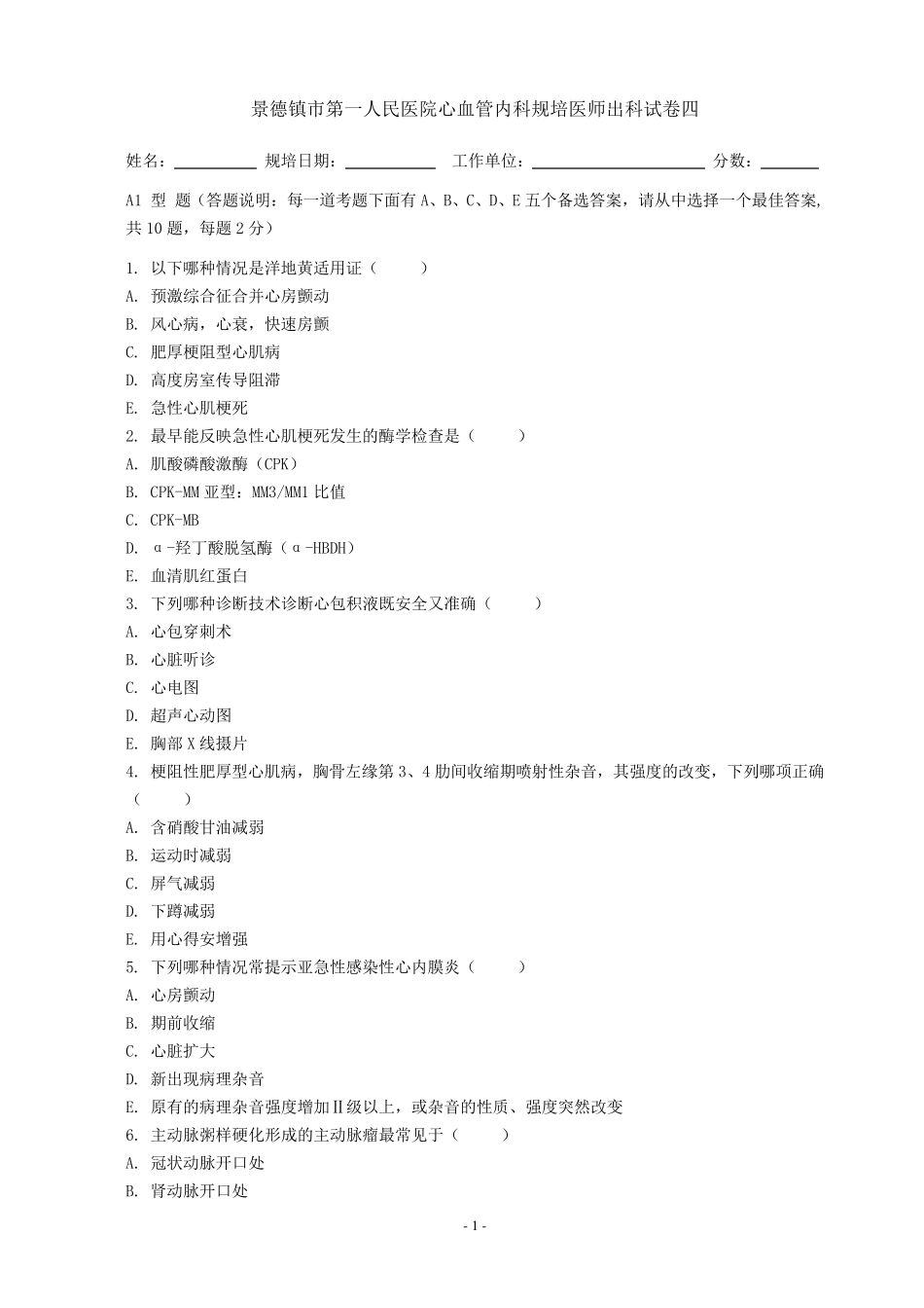 心血管内科规培医师出科试卷四_第1页