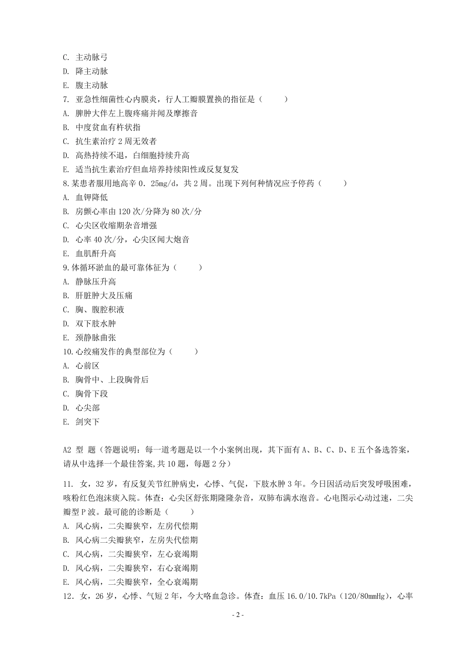 心血管内科规培医师出科试卷四_第2页