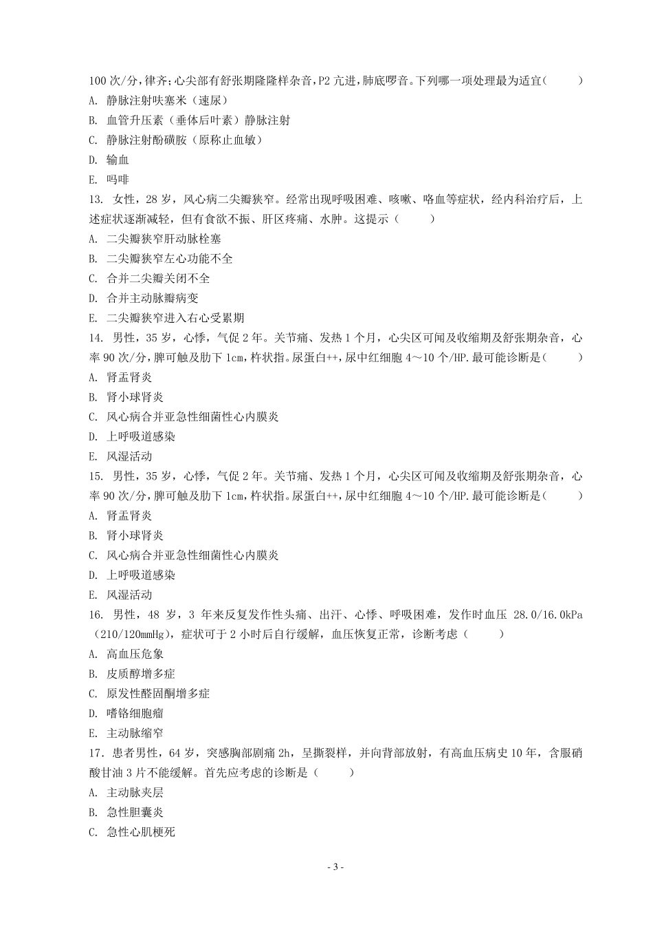 心血管内科规培医师出科试卷四_第3页