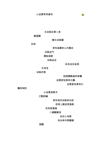 心血管常用英文缩写