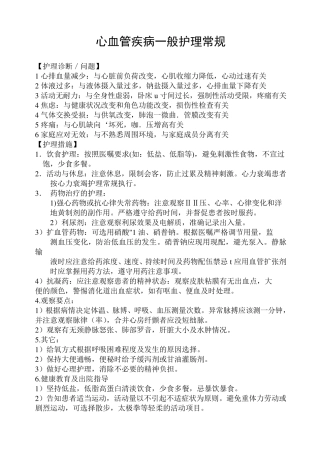心血管疾病一般护理常规