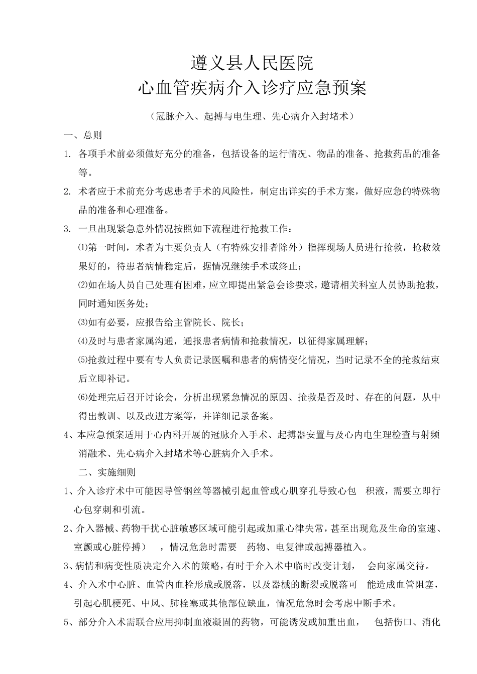 心血管疾病介入诊疗应急预案_第1页