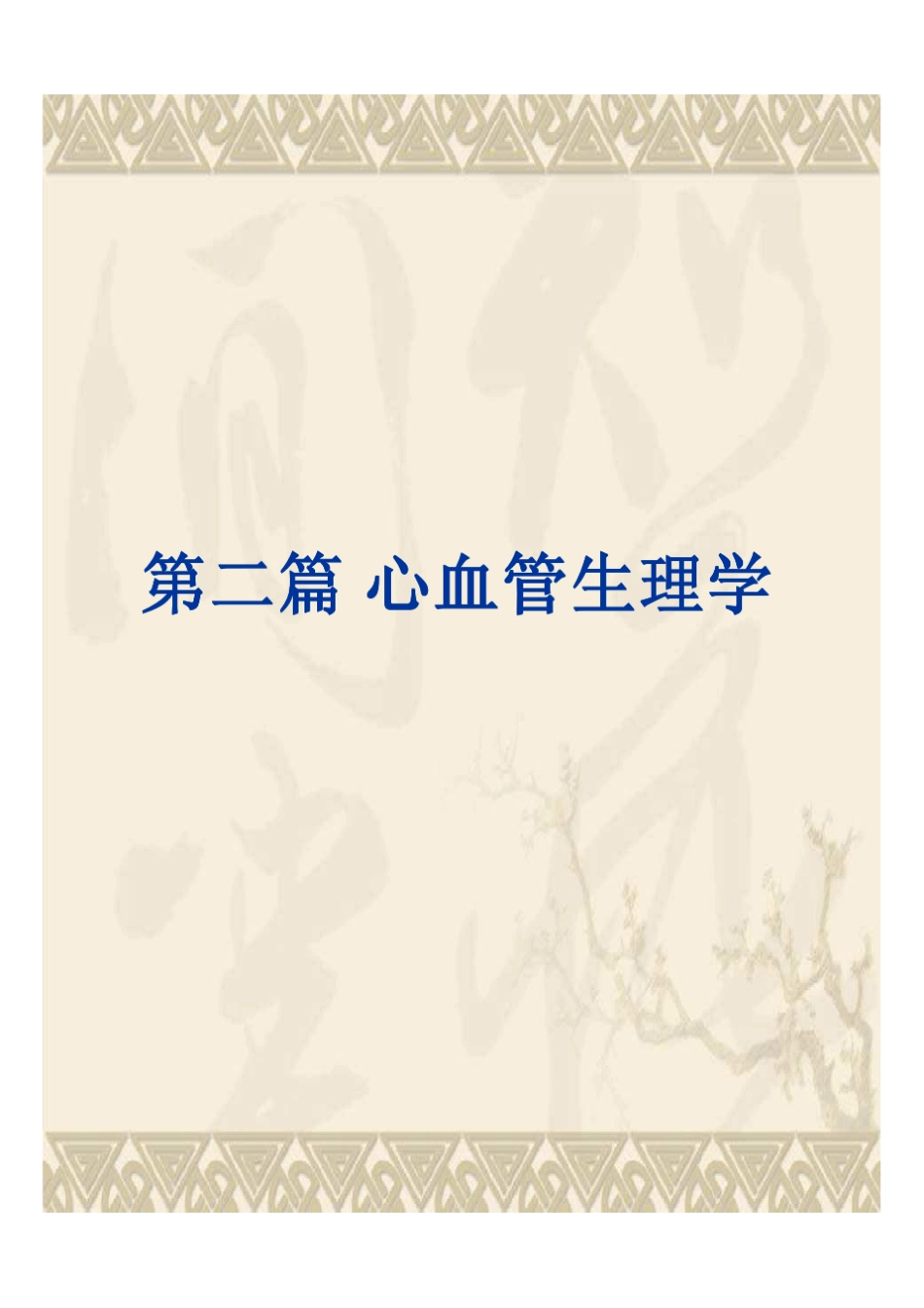 心血管生理学_第1页