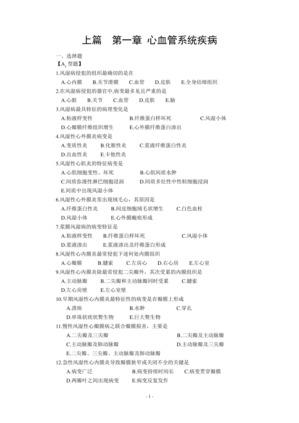 心血管系统疾病习题及答案_第1页
