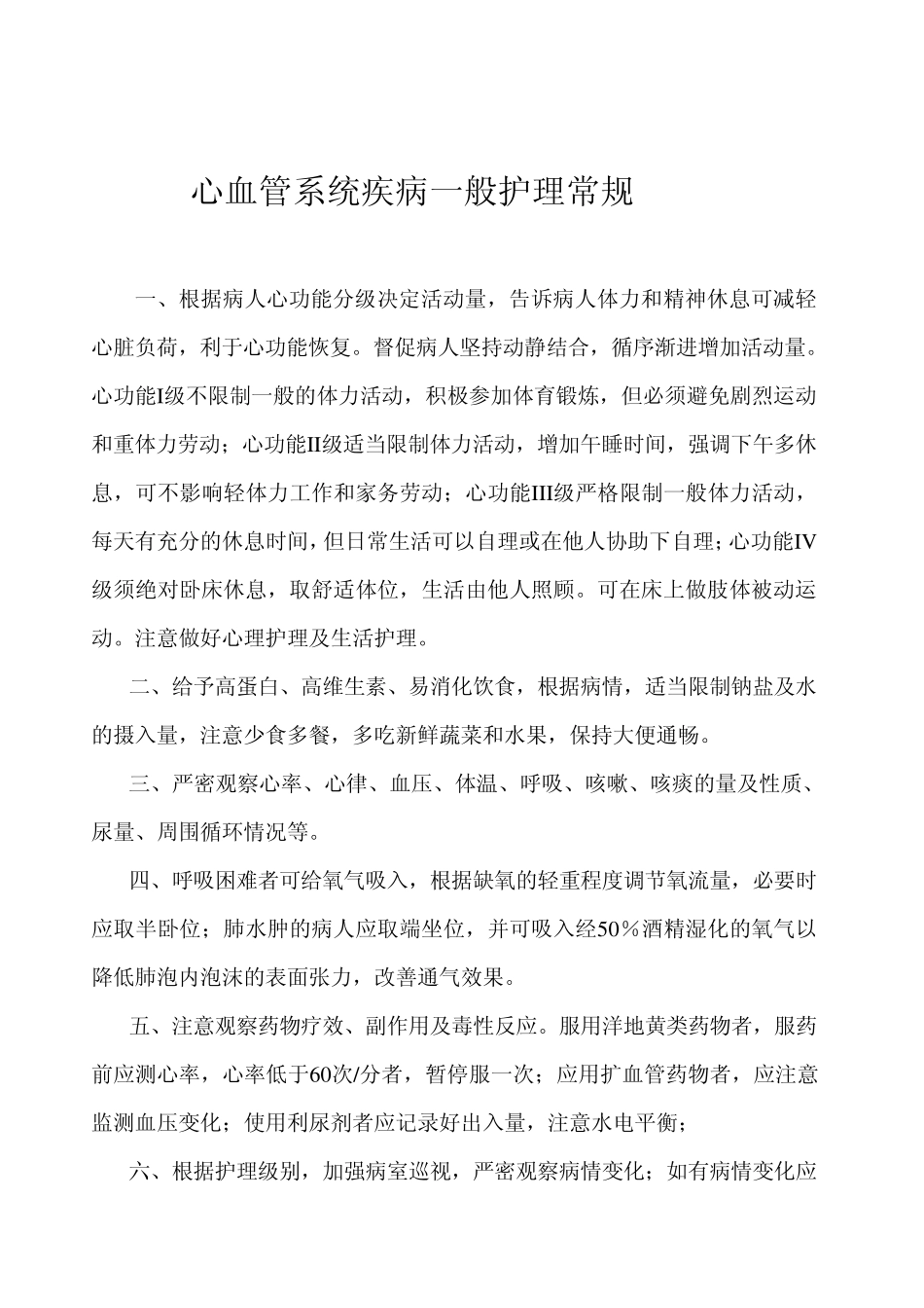 心血管系统疾病护理常规_第2页