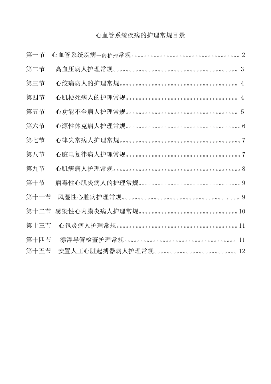 心血管系统疾病的护理常规目录：MicrosoftWord文档_第1页