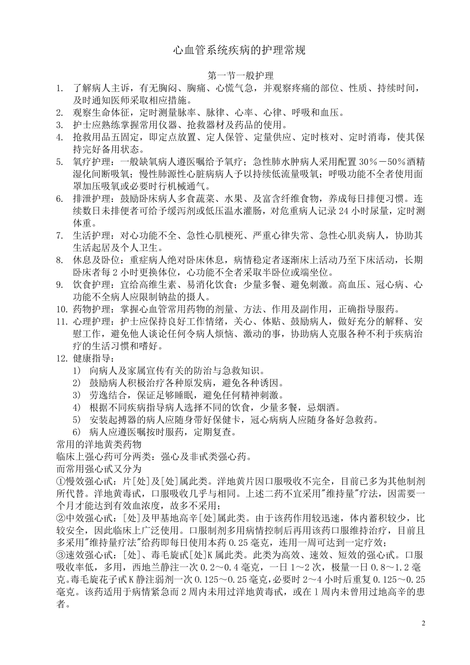 心血管系统疾病的护理常规目录：MicrosoftWord文档_第2页