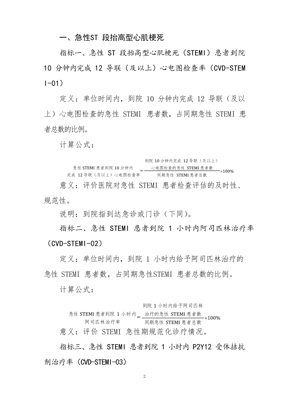 心血管系统疾病相关专业医疗质量控制指标(2021年版)_第2页