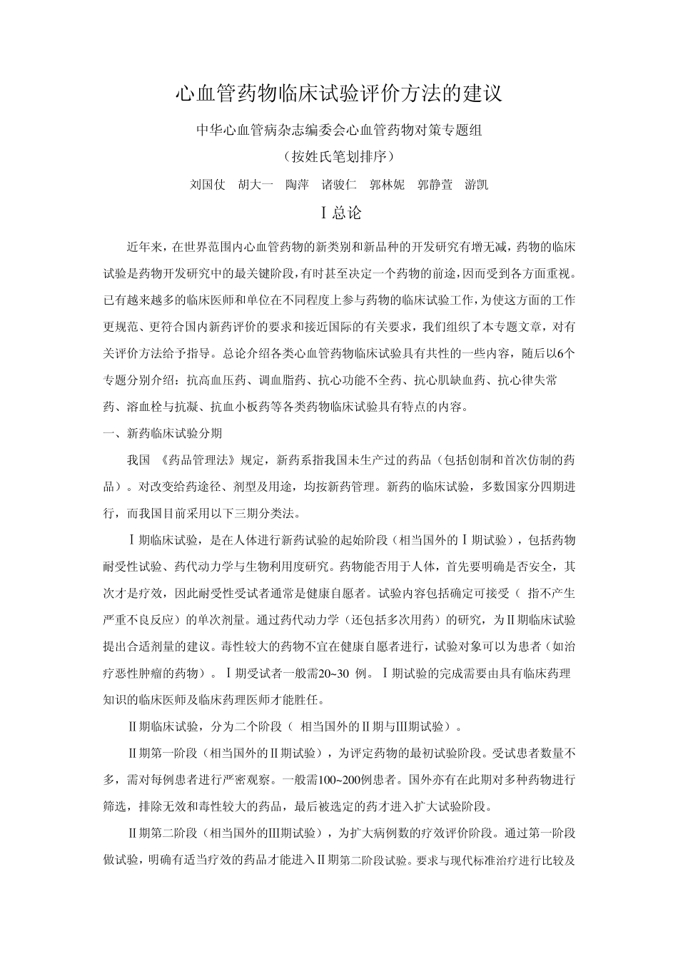 心血管药物临床试验评价方法的建议13_第1页