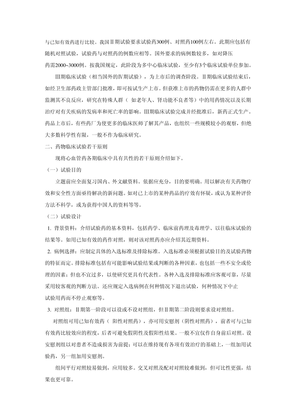 心血管药物临床试验评价方法的建议13_第2页