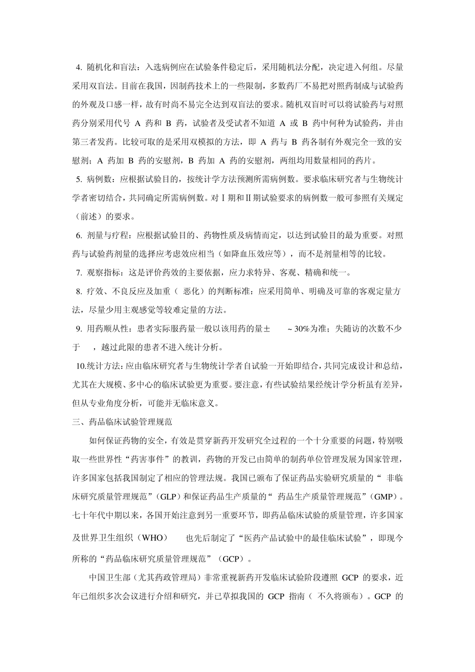 心血管药物临床试验评价方法的建议13_第3页