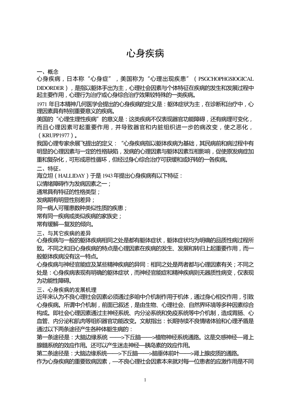 心身疾病的预防_第1页