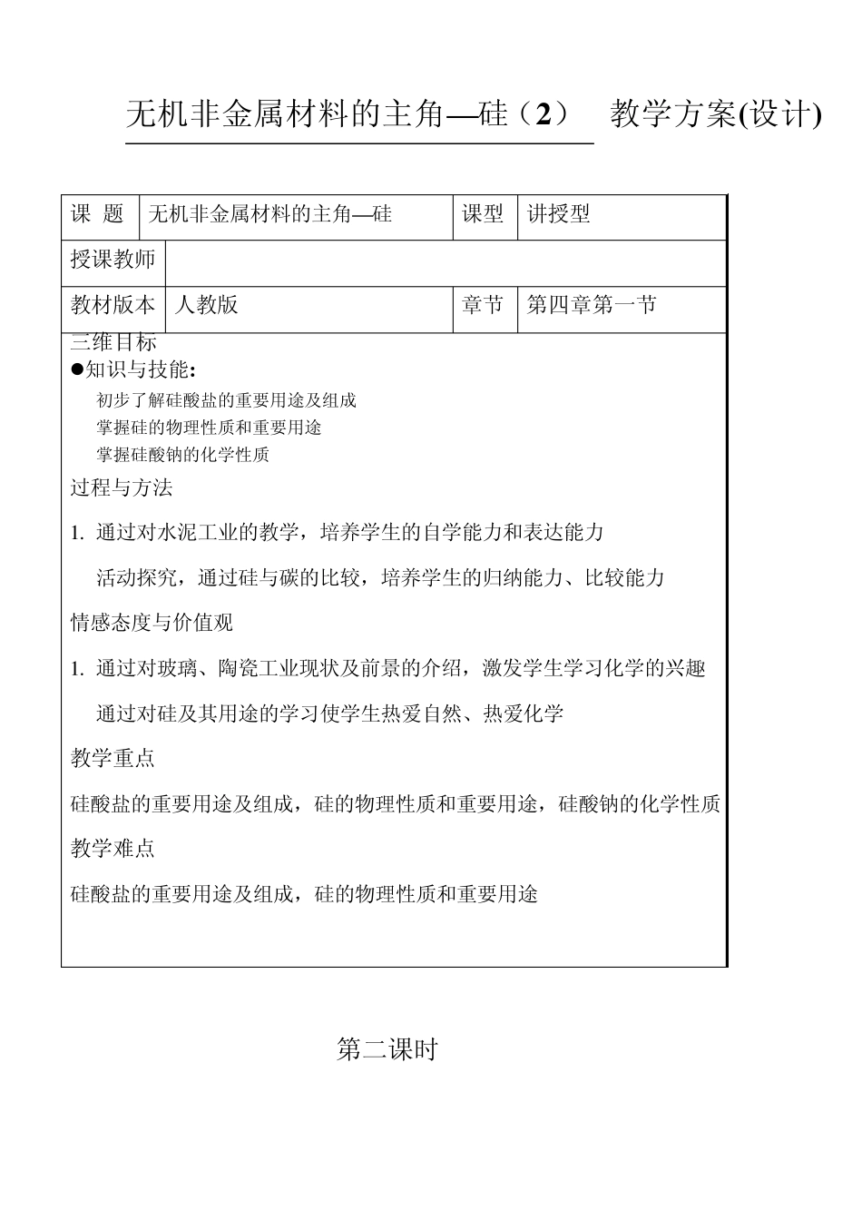 必修141无机非金属材料的主角——硅教案_第1页