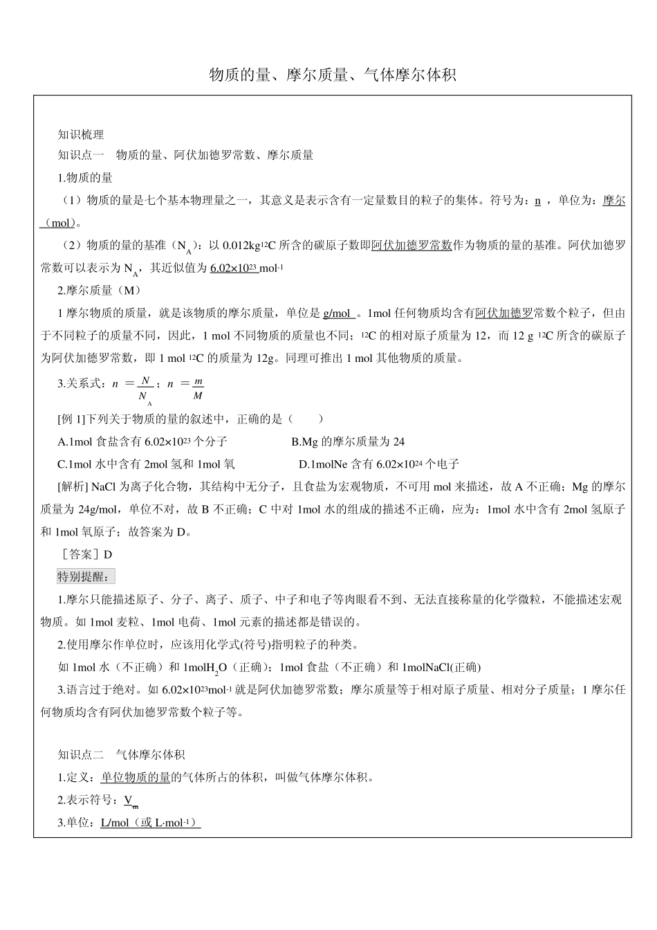 必修1专题1物质的量、摩尔质量、气体摩尔体积教师版_第1页