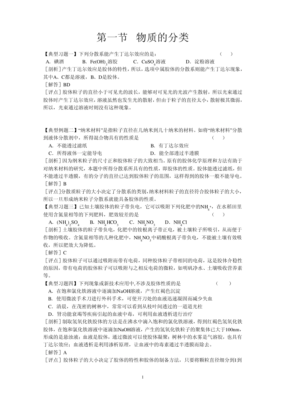 必修1第二章第一节物质的分类例题+习题_第1页