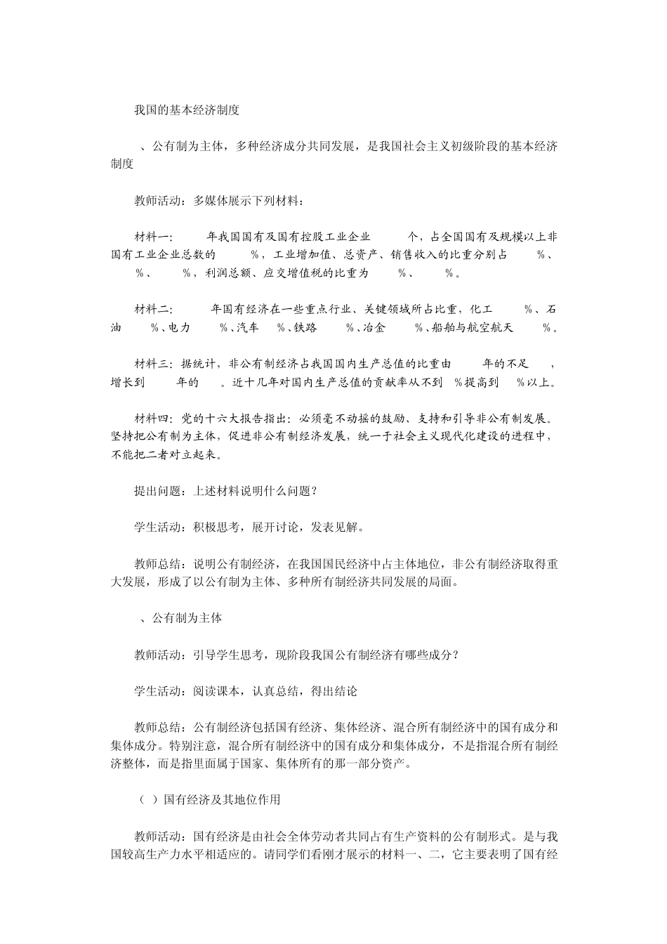 必修1第四课《我国的基本经济制度》教学设计_第2页