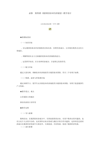 必修1第四课《我国的基本经济制度》教学设计