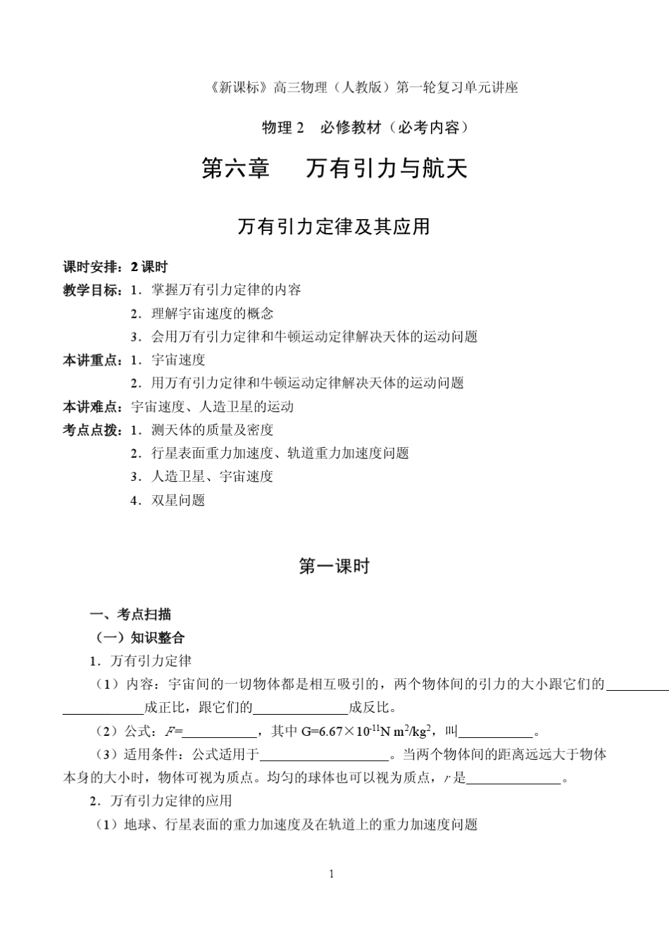 必修2_第六章_万有引力定律及其应用_第1页