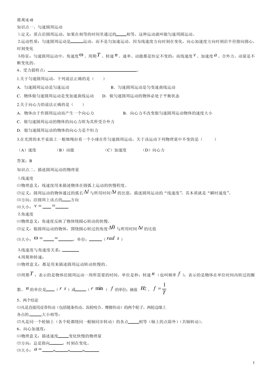 必修2圆周运动知识点总结和超典型例题分析解答_第1页