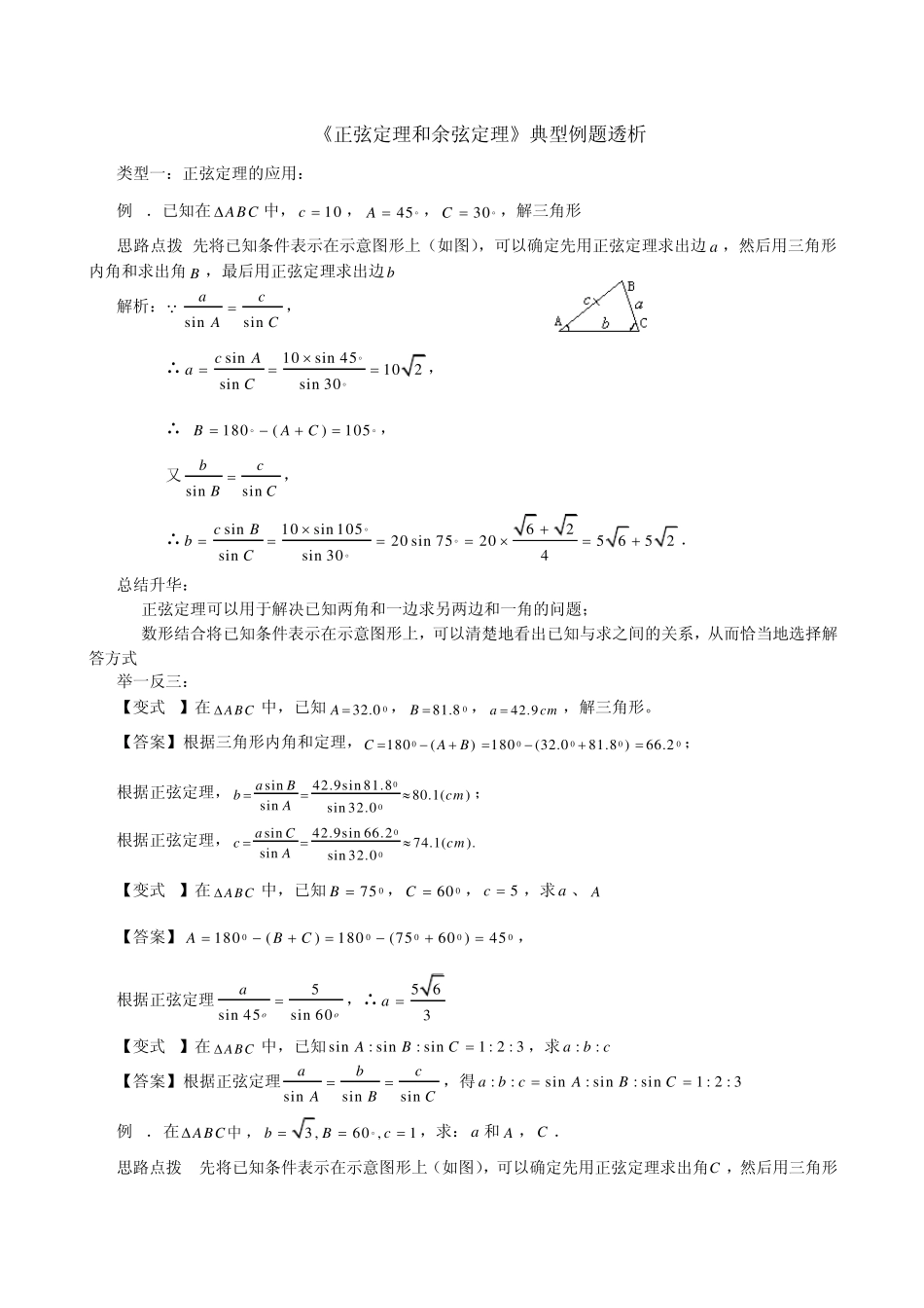 必修2正弦定理和余弦定理典型例题复习_第1页