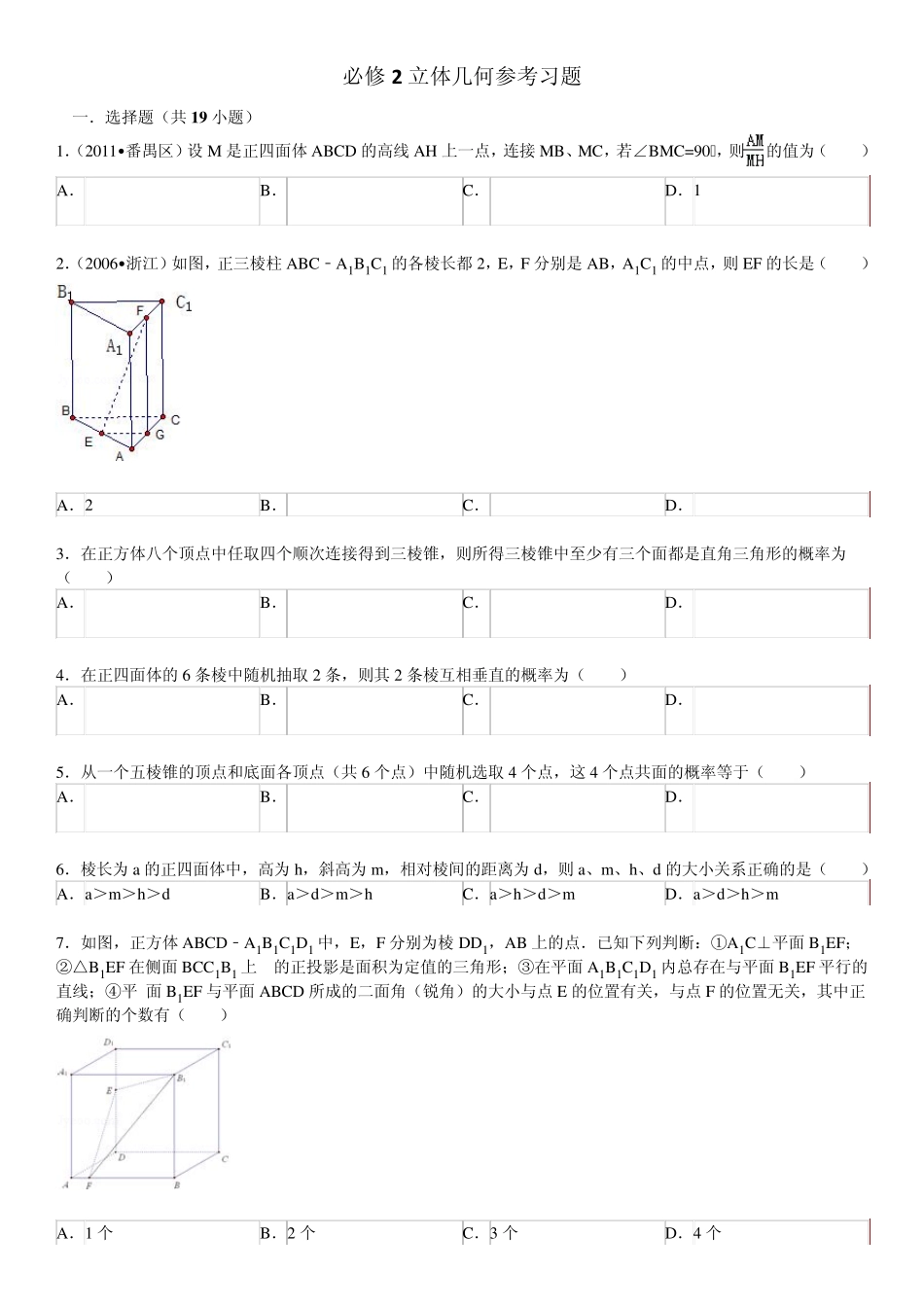 必修2立体几何参考试题_第1页