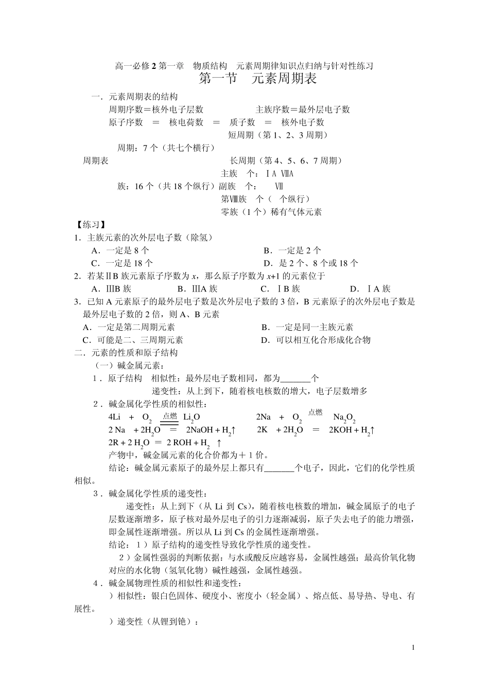 必修2第一章物质结构元素周期律知识点归纳与针对性练习_第1页