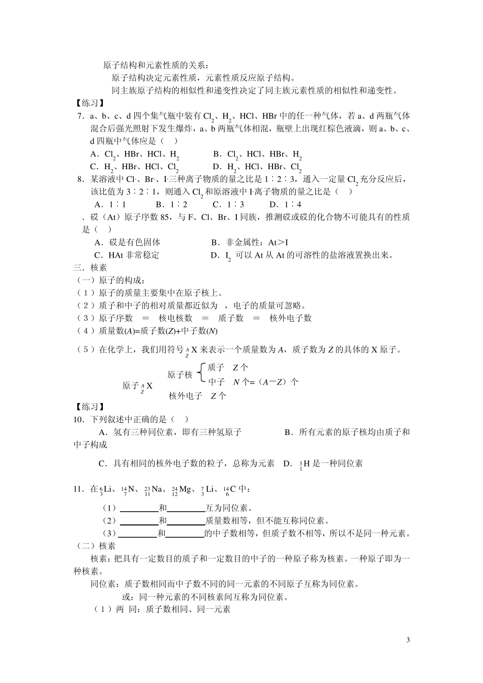 必修2第一章物质结构元素周期律知识点归纳与针对性练习_第3页