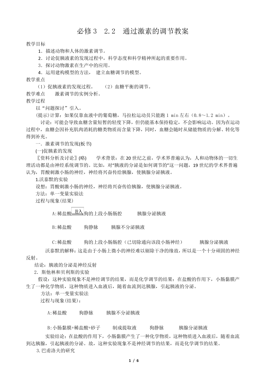 必修32.2通过激素的调节教案_第1页