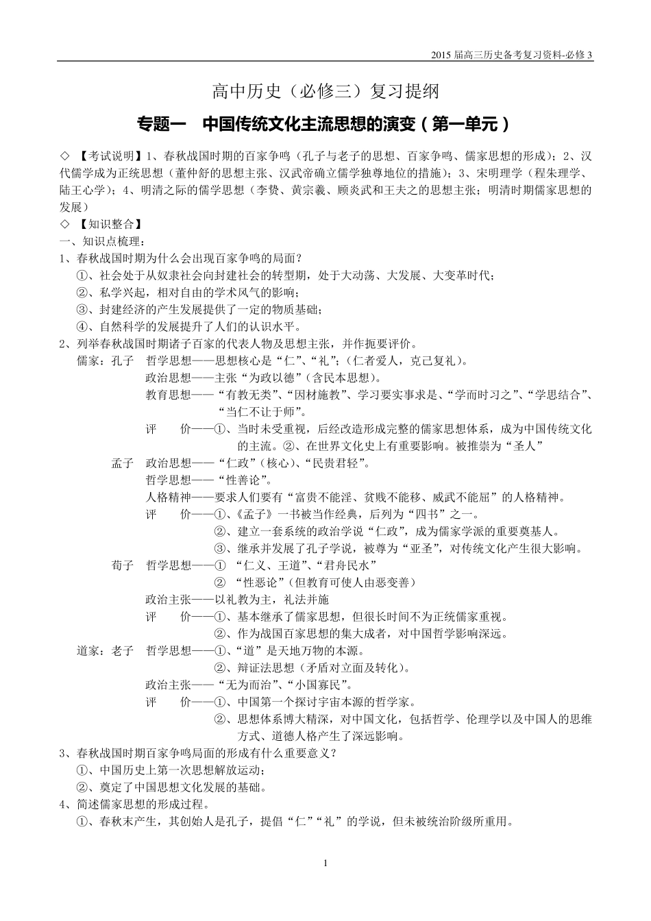 必修3专题一中国传统文化主流思想的演变复习提纲_第1页