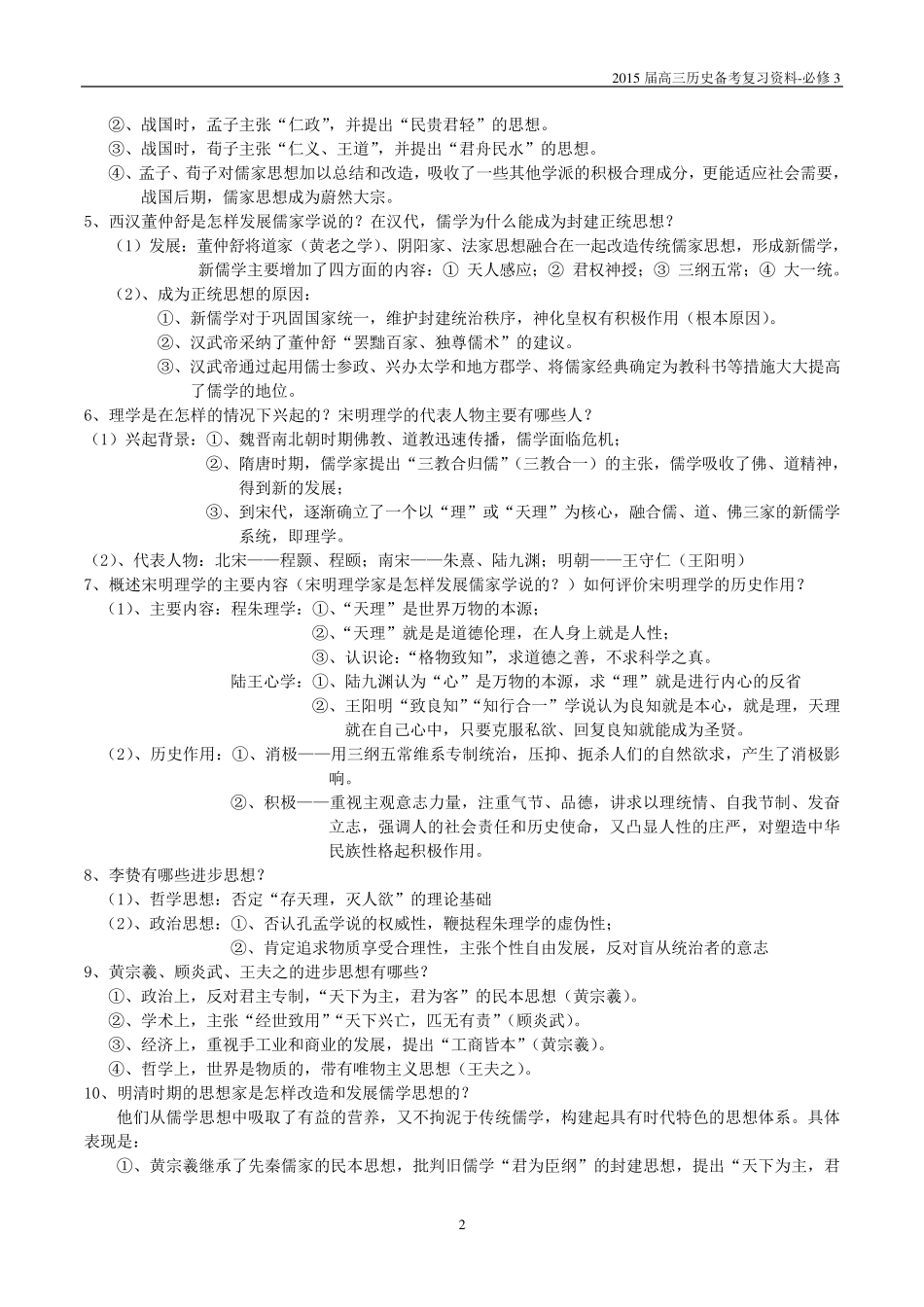 必修3专题一中国传统文化主流思想的演变复习提纲_第2页