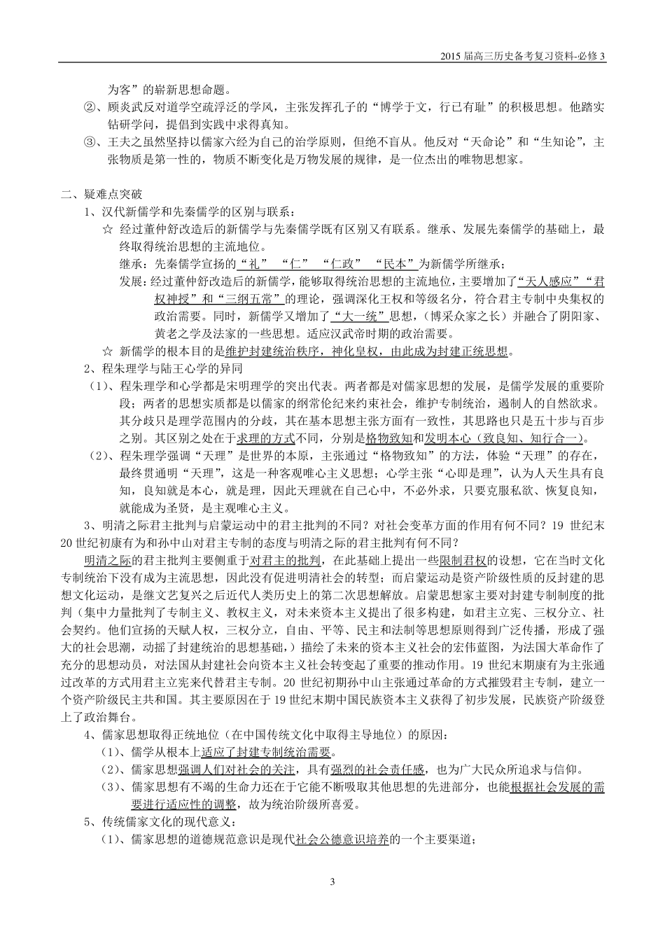 必修3专题一中国传统文化主流思想的演变复习提纲_第3页