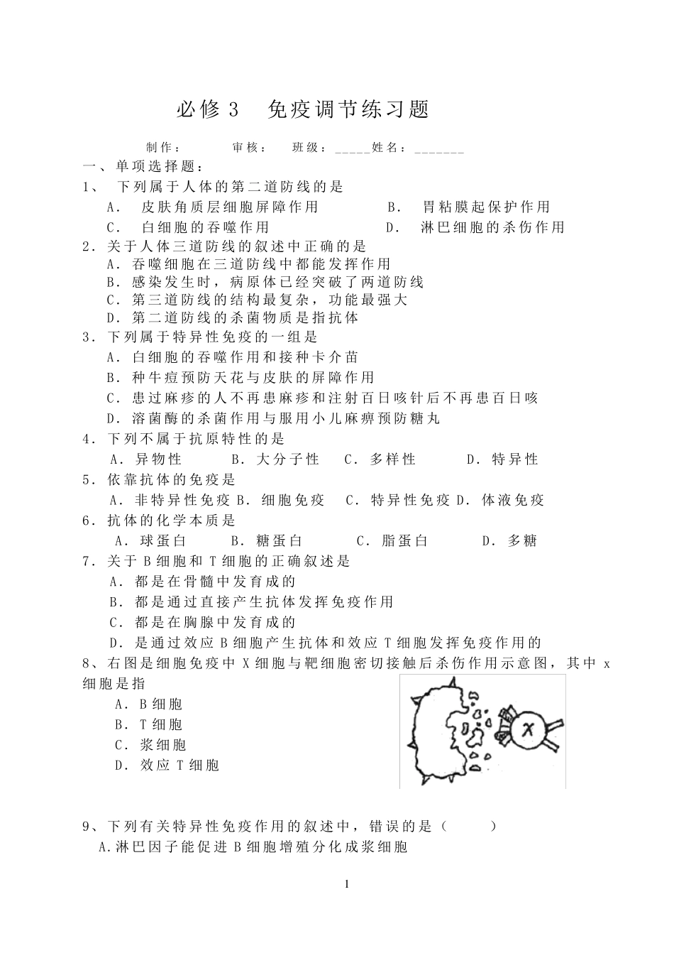 必修3免疫调节练习题_第1页