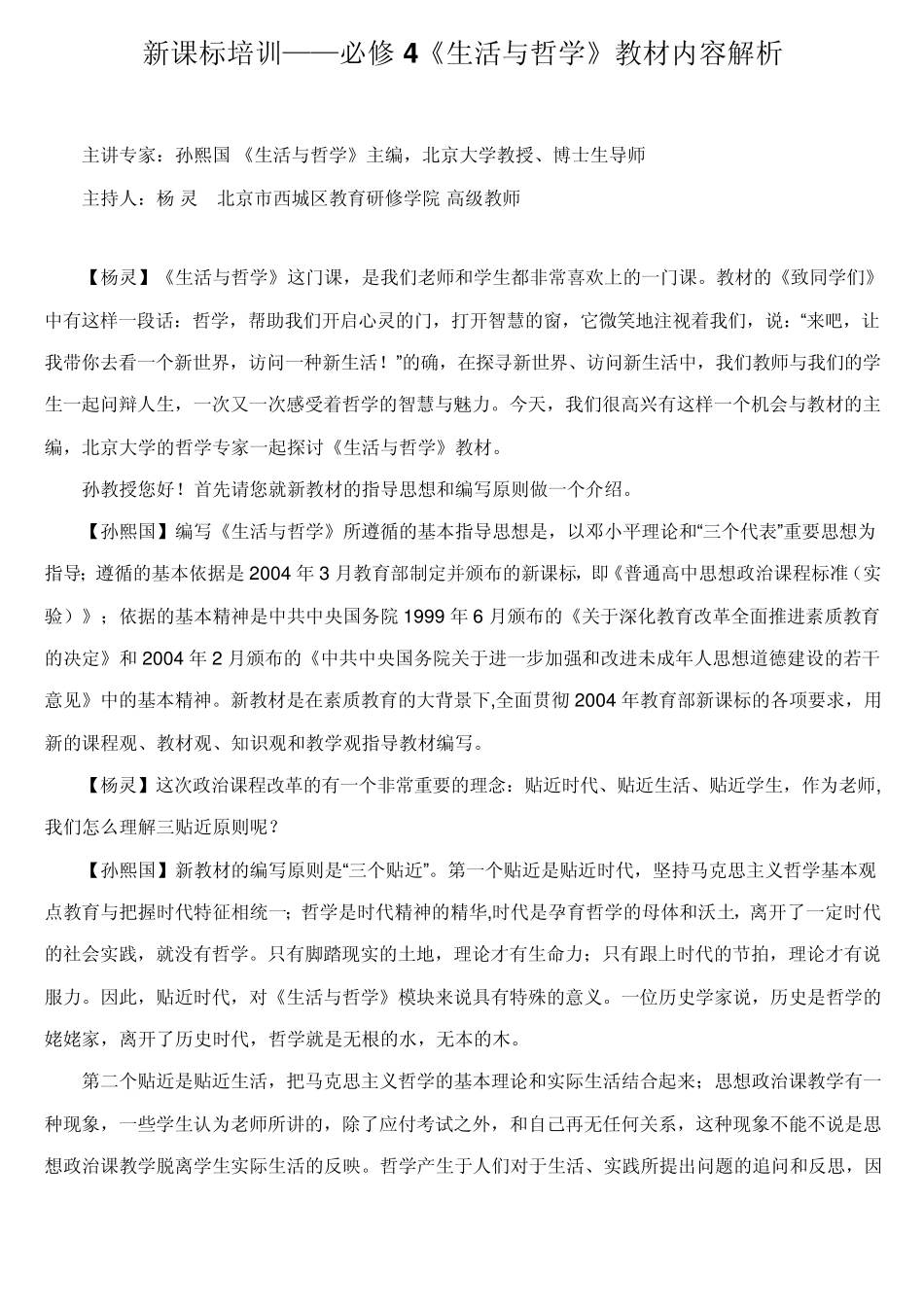 必修4《生活与哲学》教材内容解析_第1页